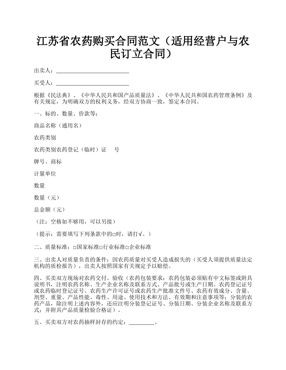 江苏省农药购买合同范文（适用经营户与农民订立合同）.docx_第1页