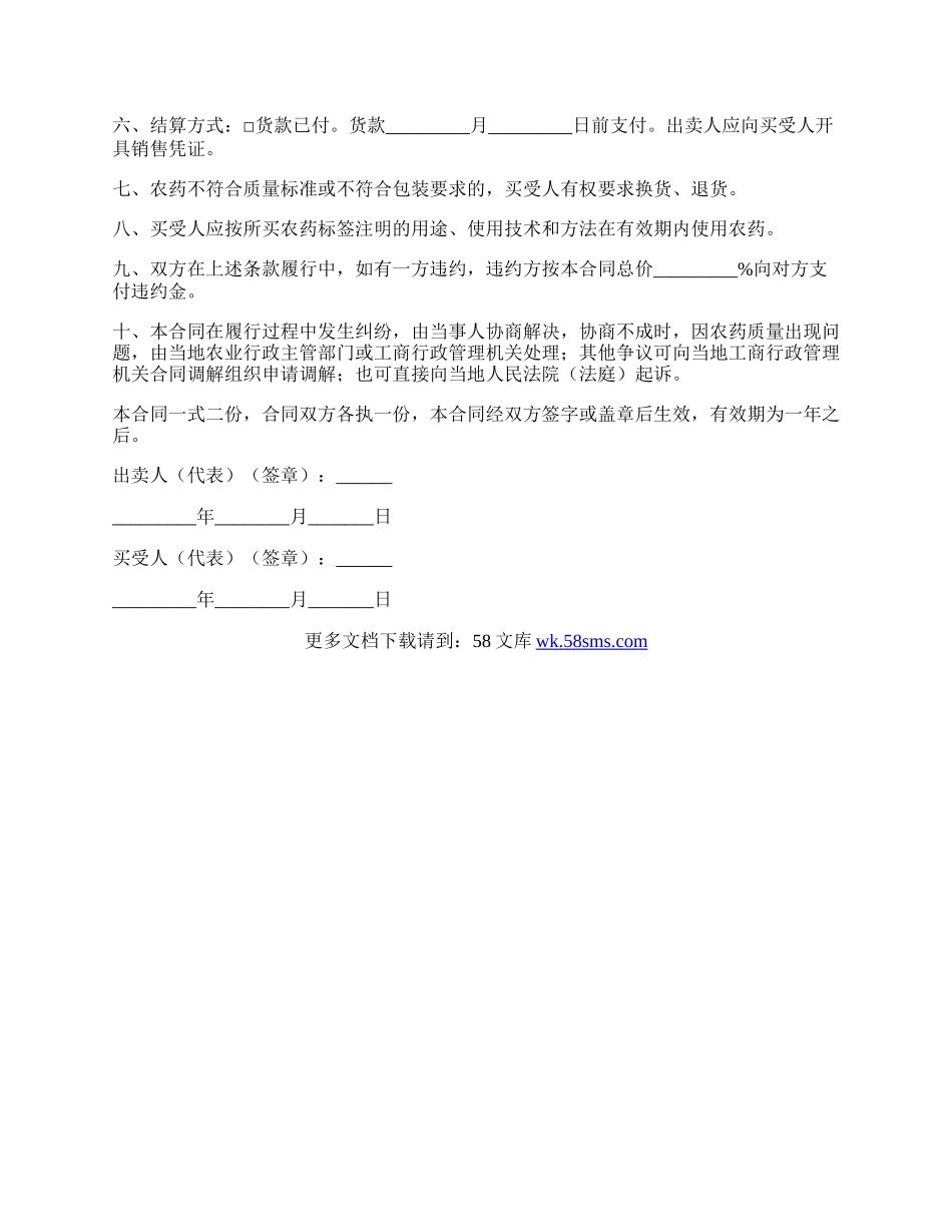 江苏省农药购买合同范文（适用经营户与农民订立合同）.docx_第2页