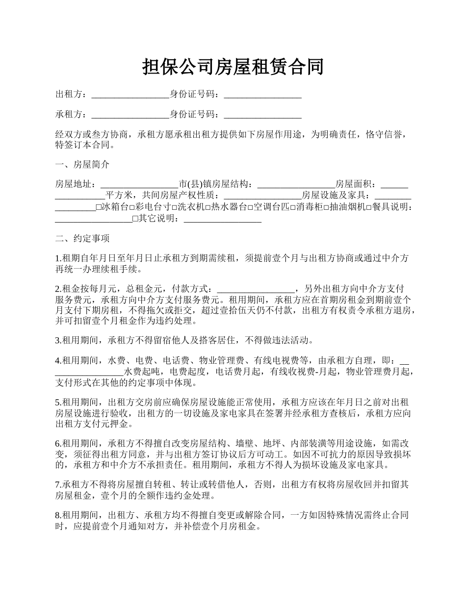 担保公司房屋租赁合同.docx_第1页