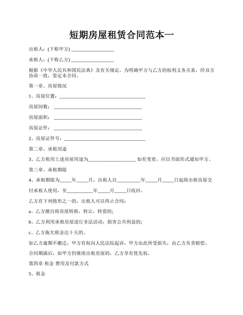 短期房屋租赁合同范本一.docx_第1页