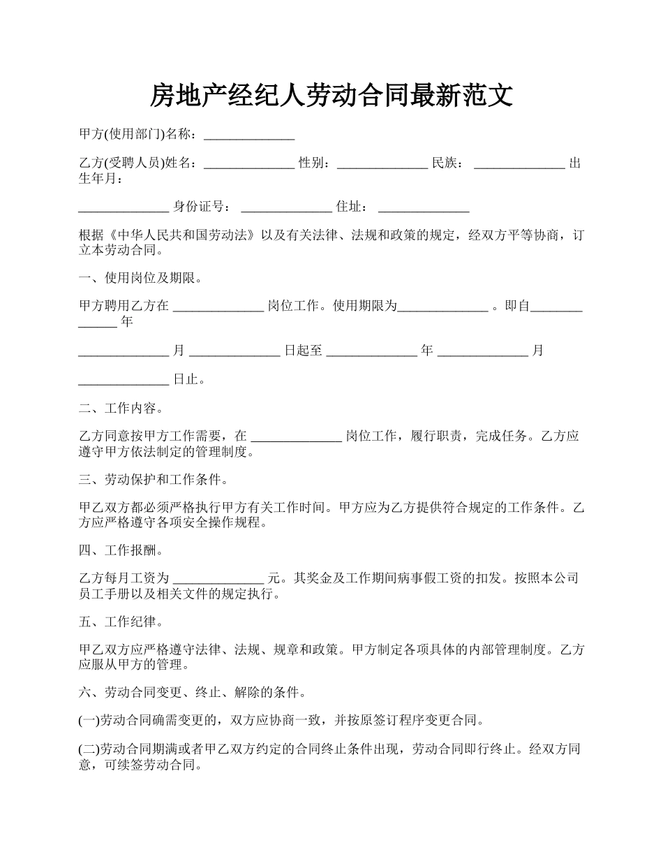 房地产经纪人劳动合同最新范文.docx_第1页