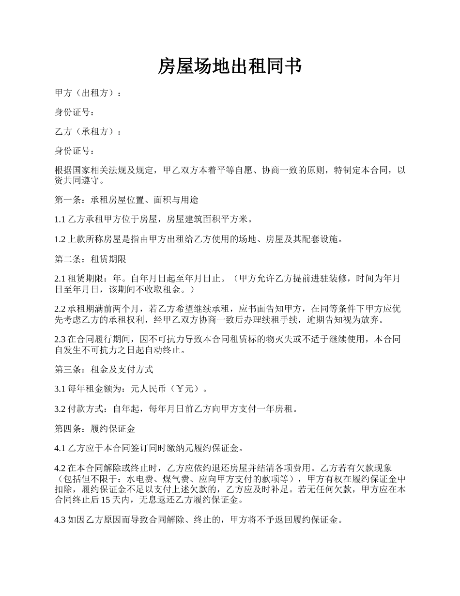 房屋场地出租同书.docx_第1页