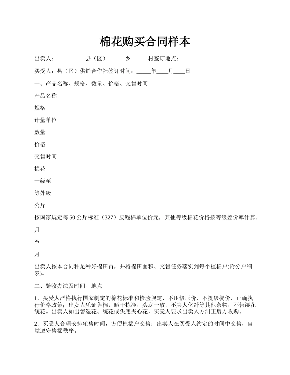 棉花购买合同样本.docx_第1页