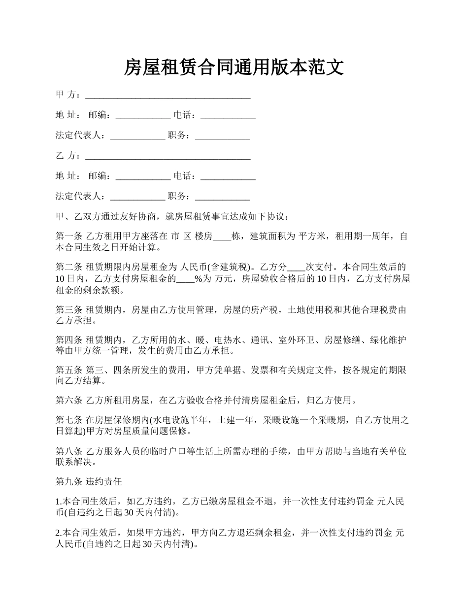 房屋租赁合同通用版本范文.docx_第1页