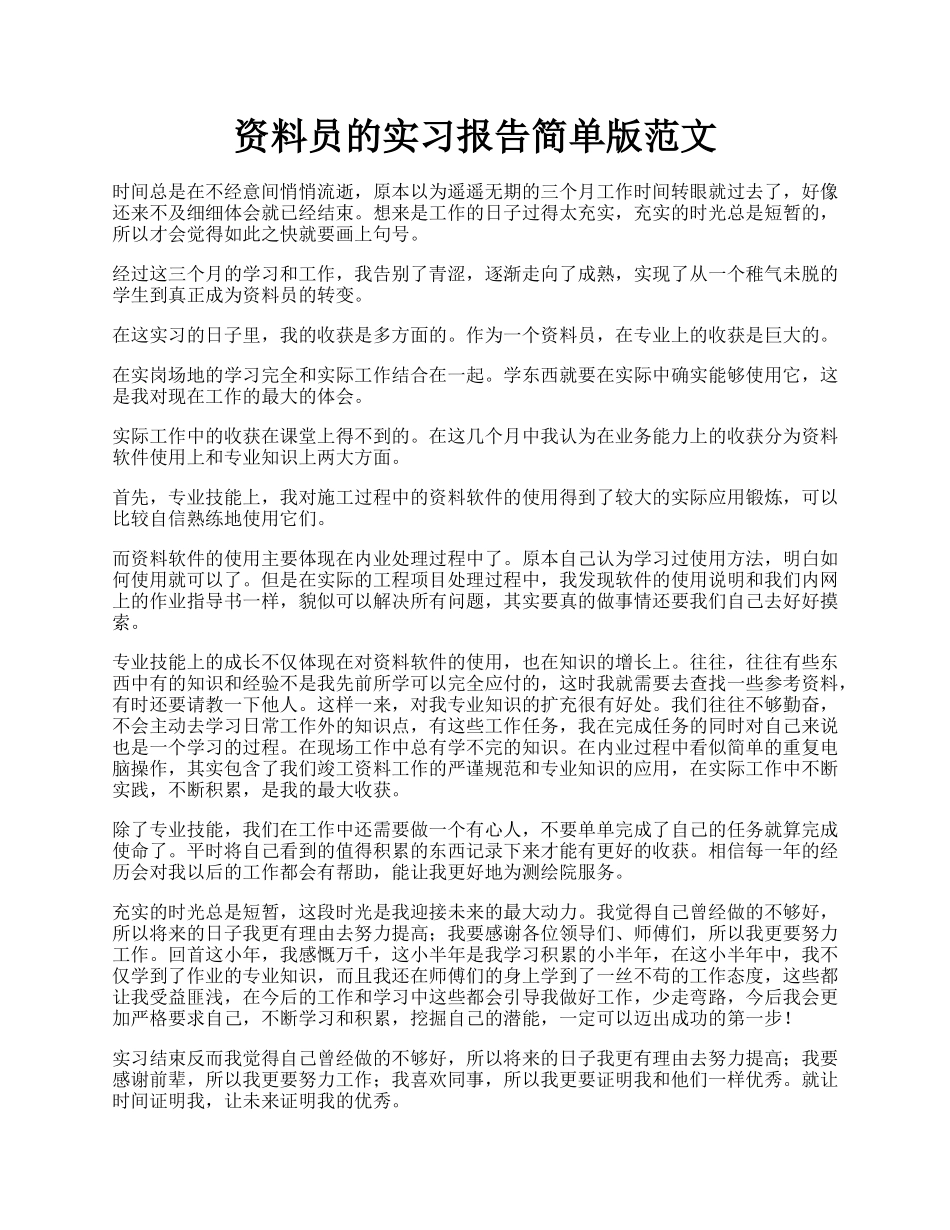 资料员的实习报告简单版范文.docx_第1页