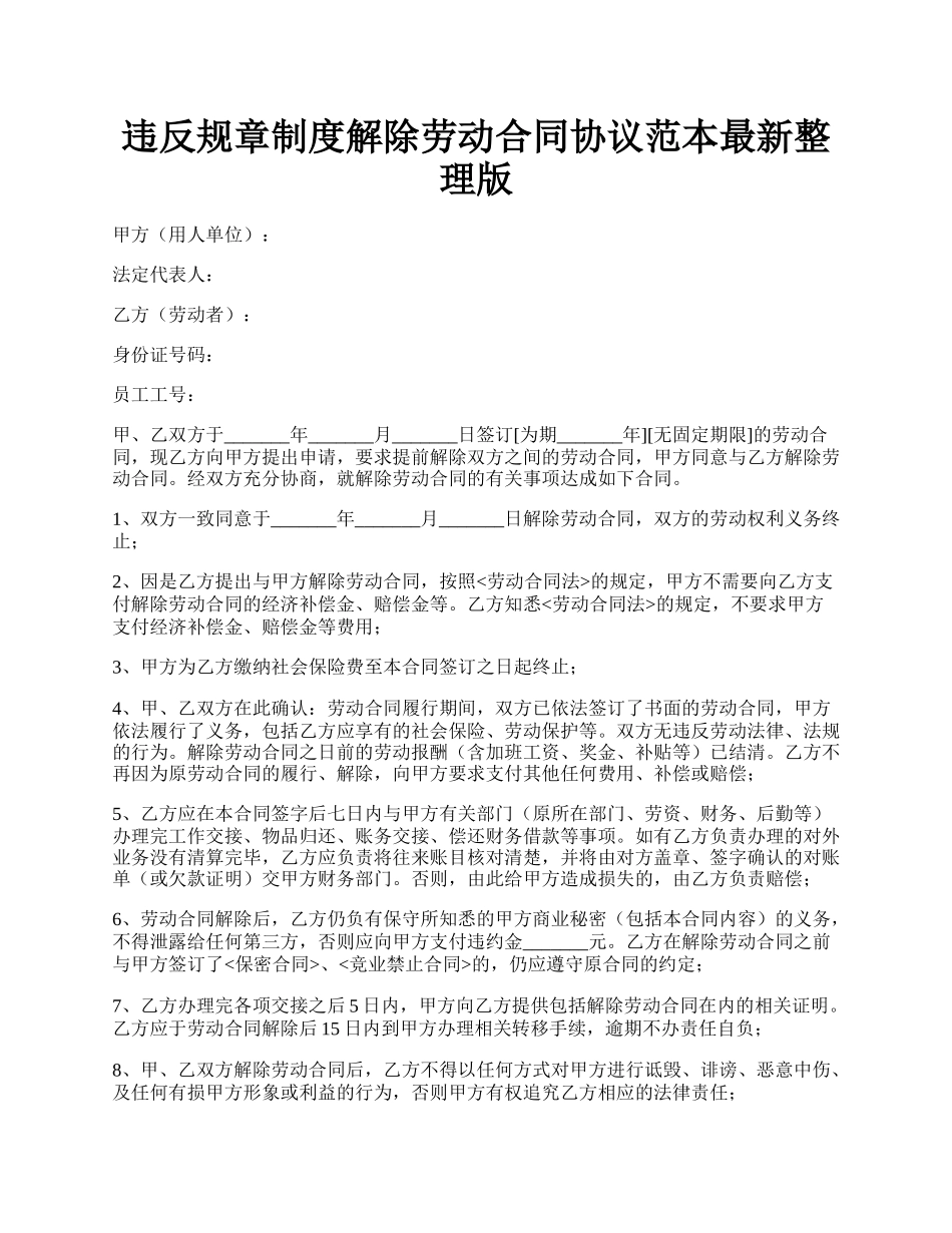 违反规章制度解除劳动合同协议范本最新整理版.docx_第1页