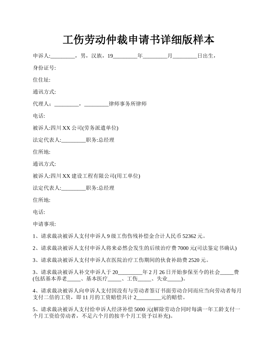 工伤劳动仲裁申请书详细版样本.docx_第1页