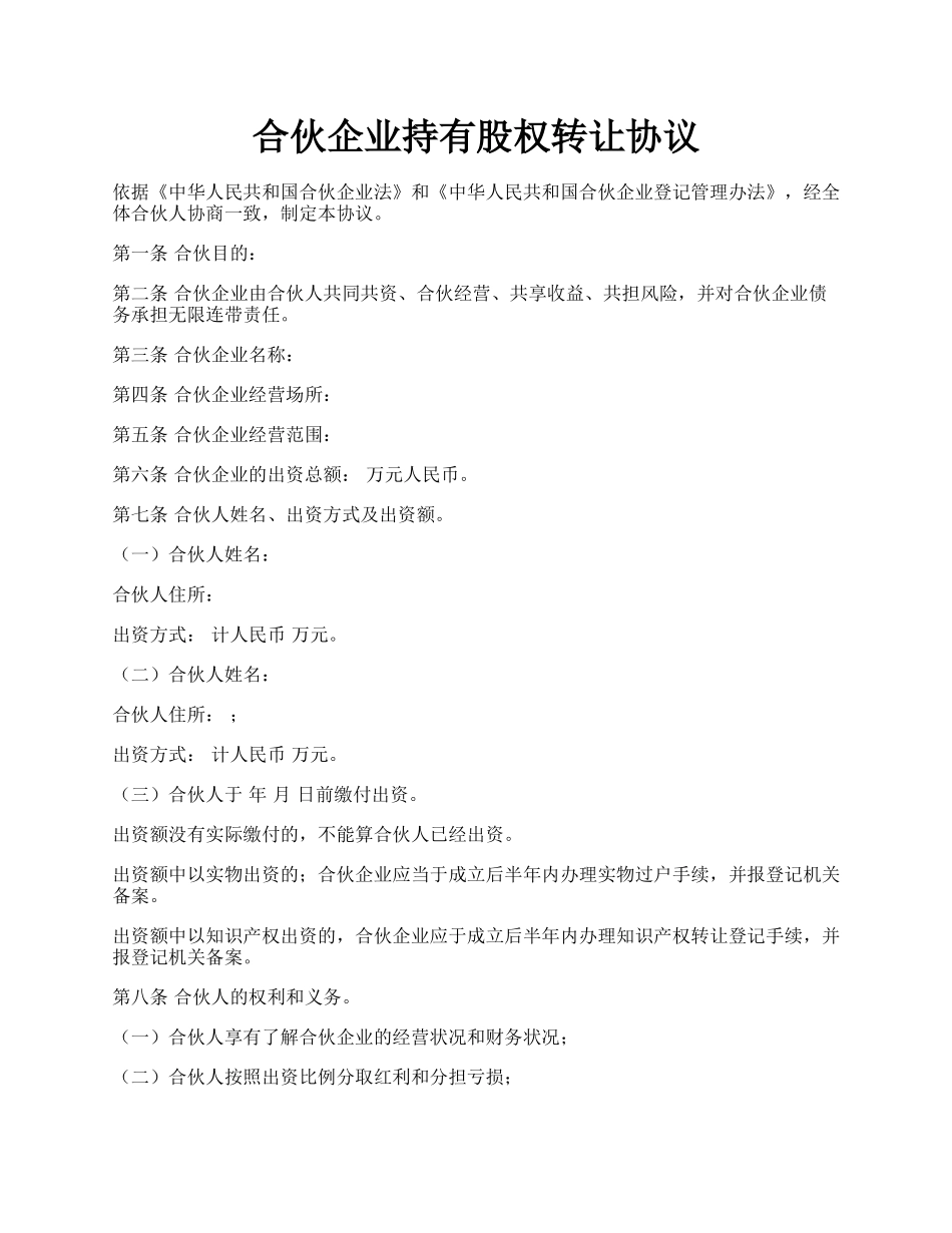 合伙企业持有股权转让协议.docx_第1页