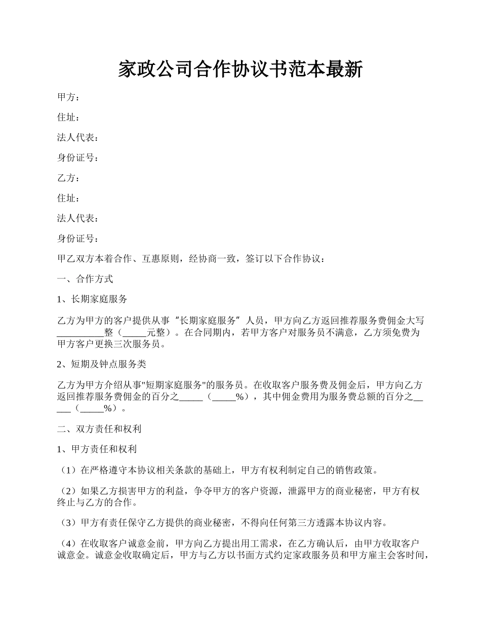 家政公司合作协议书范本最新.docx_第1页