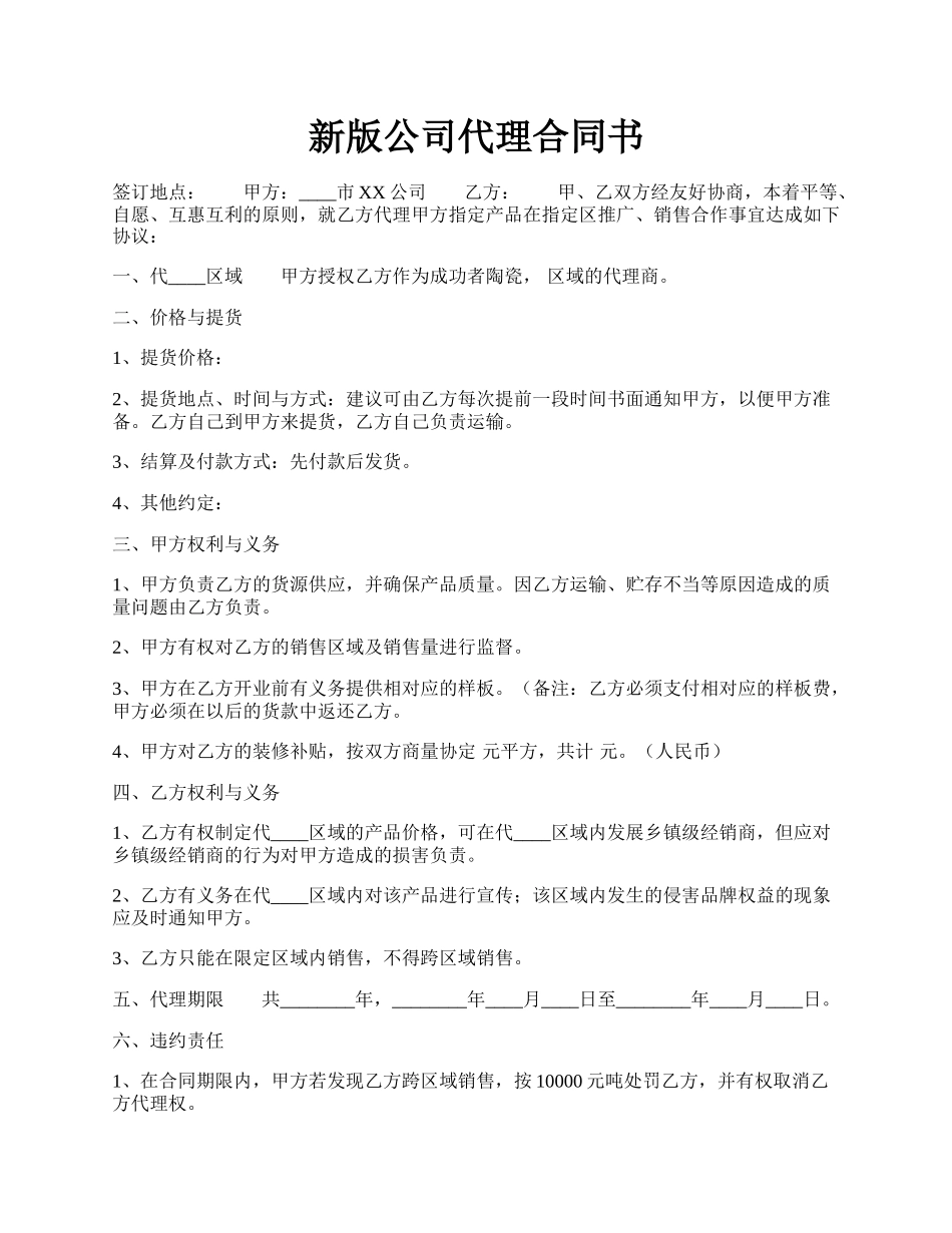 新版公司代理合同书.docx_第1页