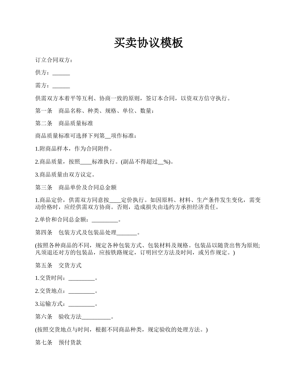 买卖协议模板.docx_第1页