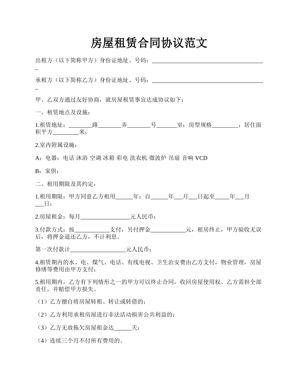 房屋租赁合同协议范文.docx_第1页