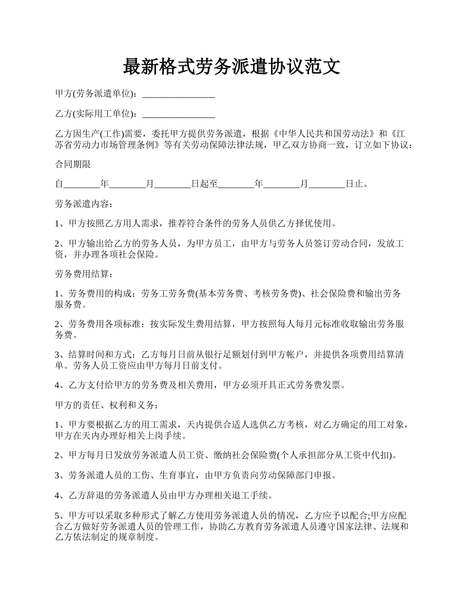 最新格式劳务派遣协议范文.docx_第1页