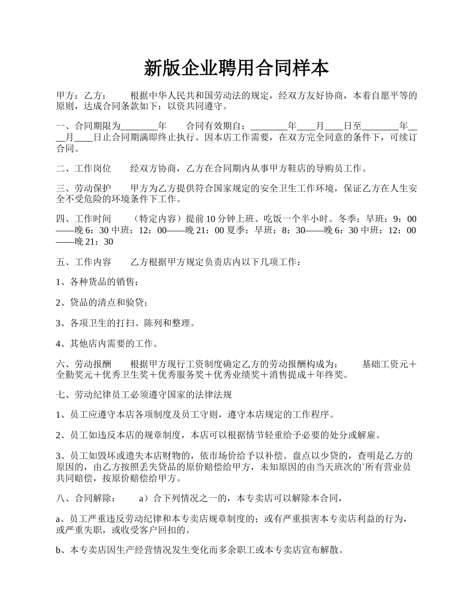 新版企业聘用合同样本.docx_第1页