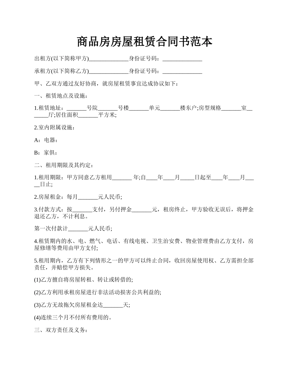 商品房房屋租赁合同书范本.docx_第1页