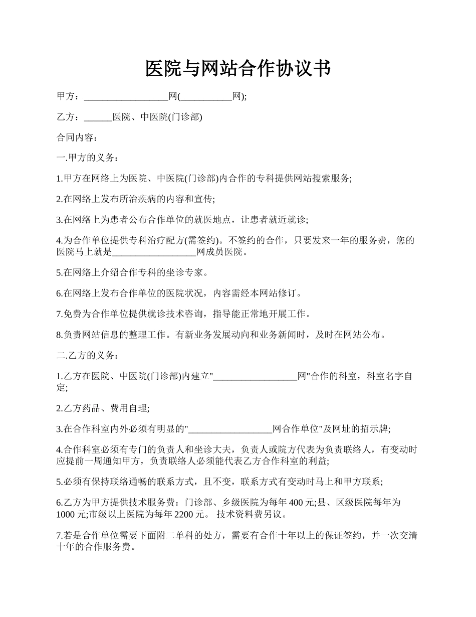 医院与网站合作协议书.docx_第1页