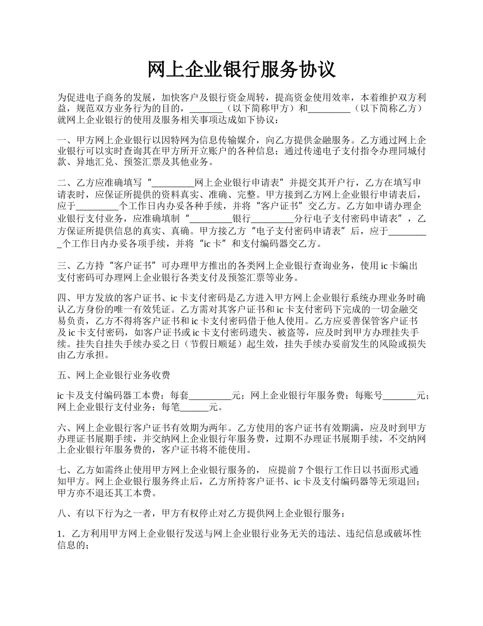 网上企业银行服务协议.docx_第1页