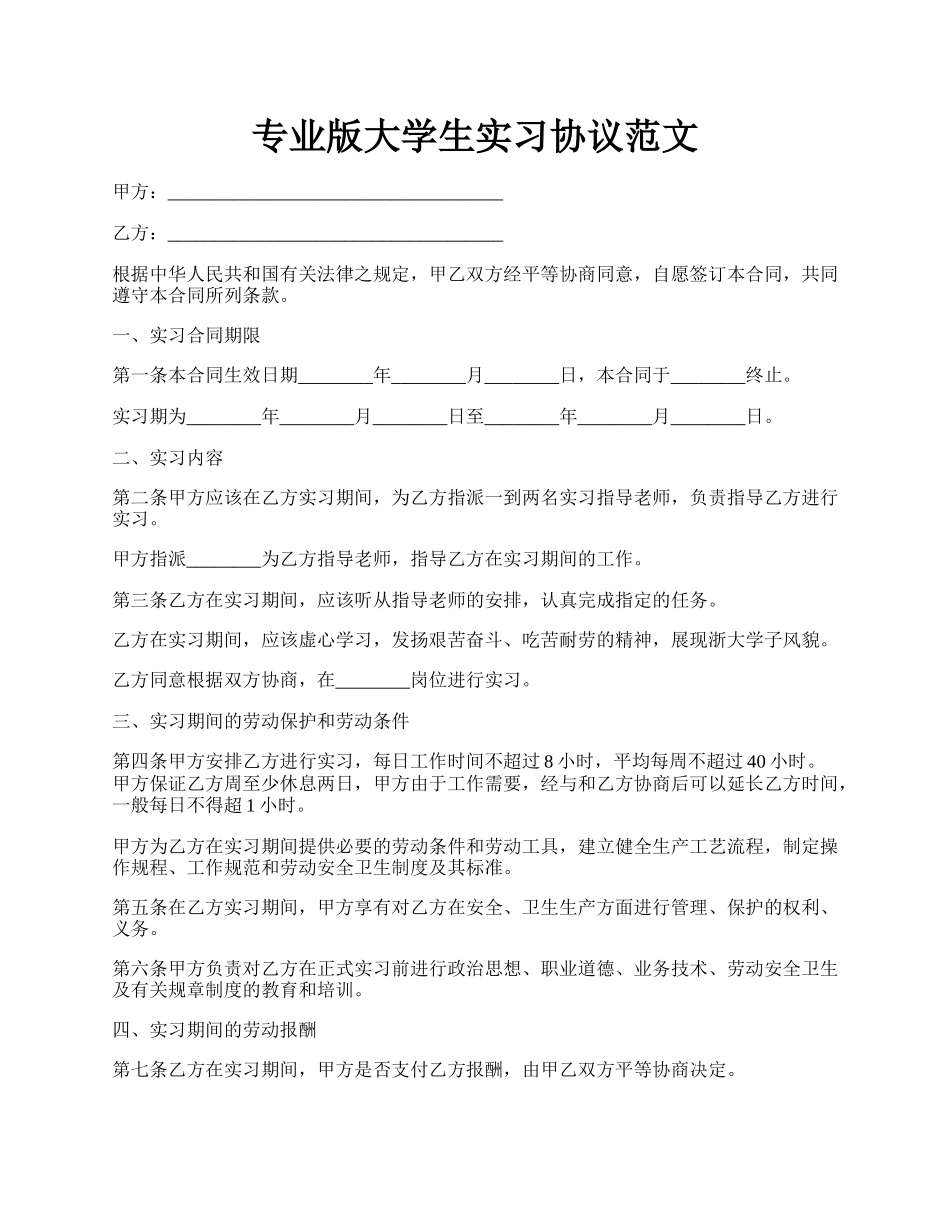 专业版大学生实习协议范文.docx_第1页