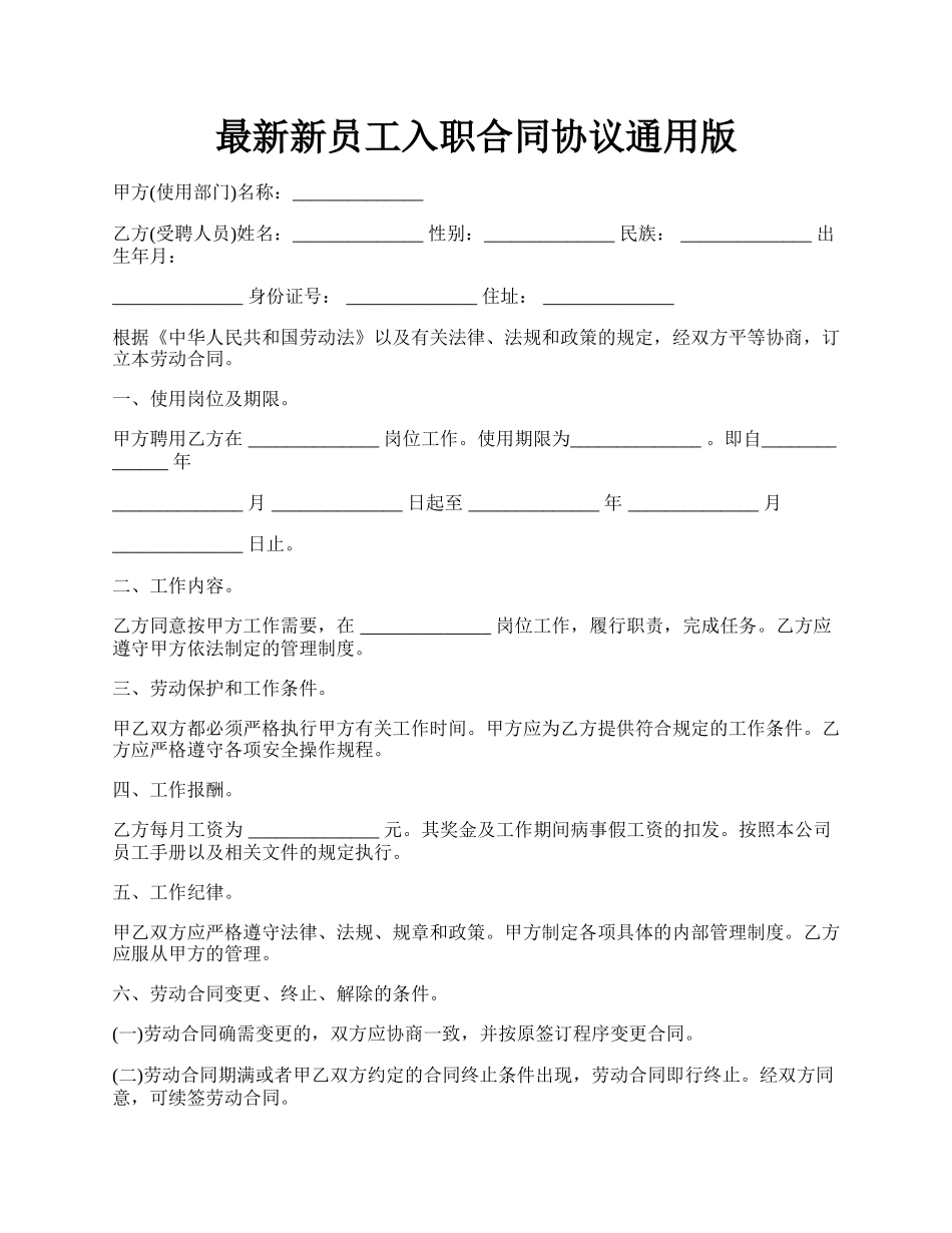 最新新员工入职合同协议通用版.docx_第1页