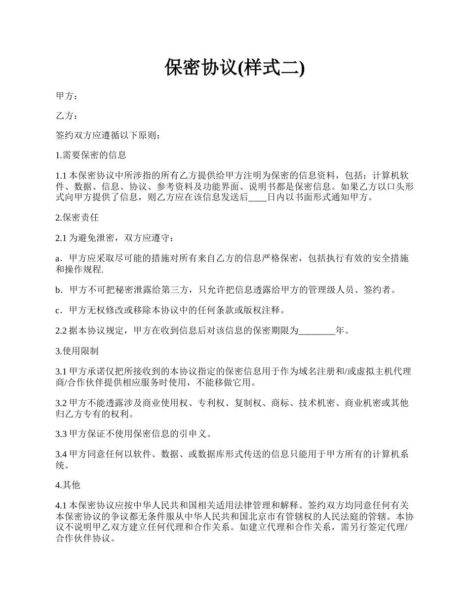 保密协议(样式二).docx_第1页