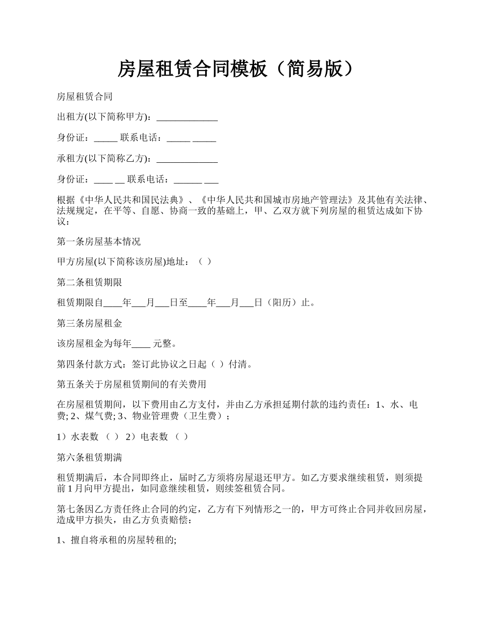 房屋租赁合同模板（简易版）.docx_第1页