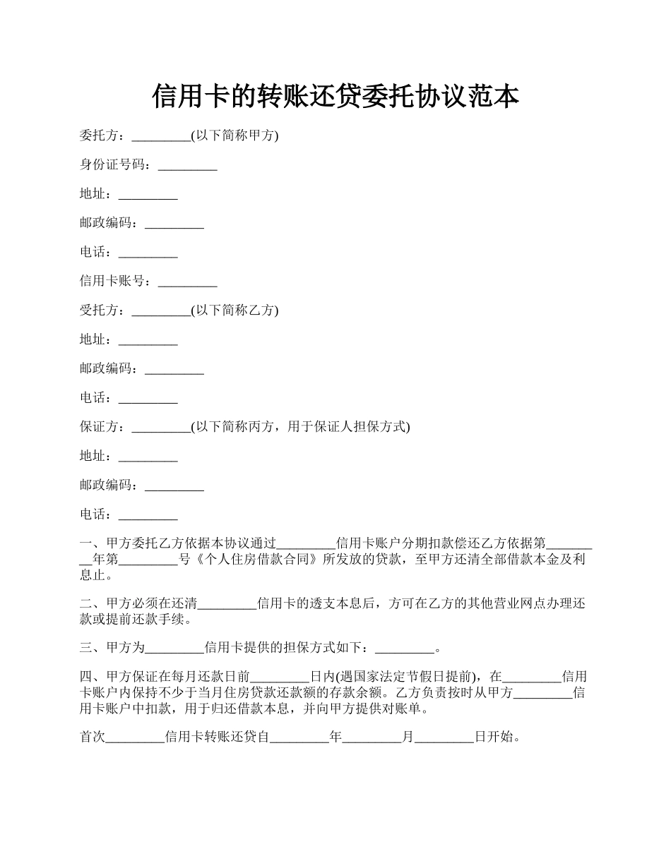 信用卡的转账还贷委托协议范本.docx_第1页