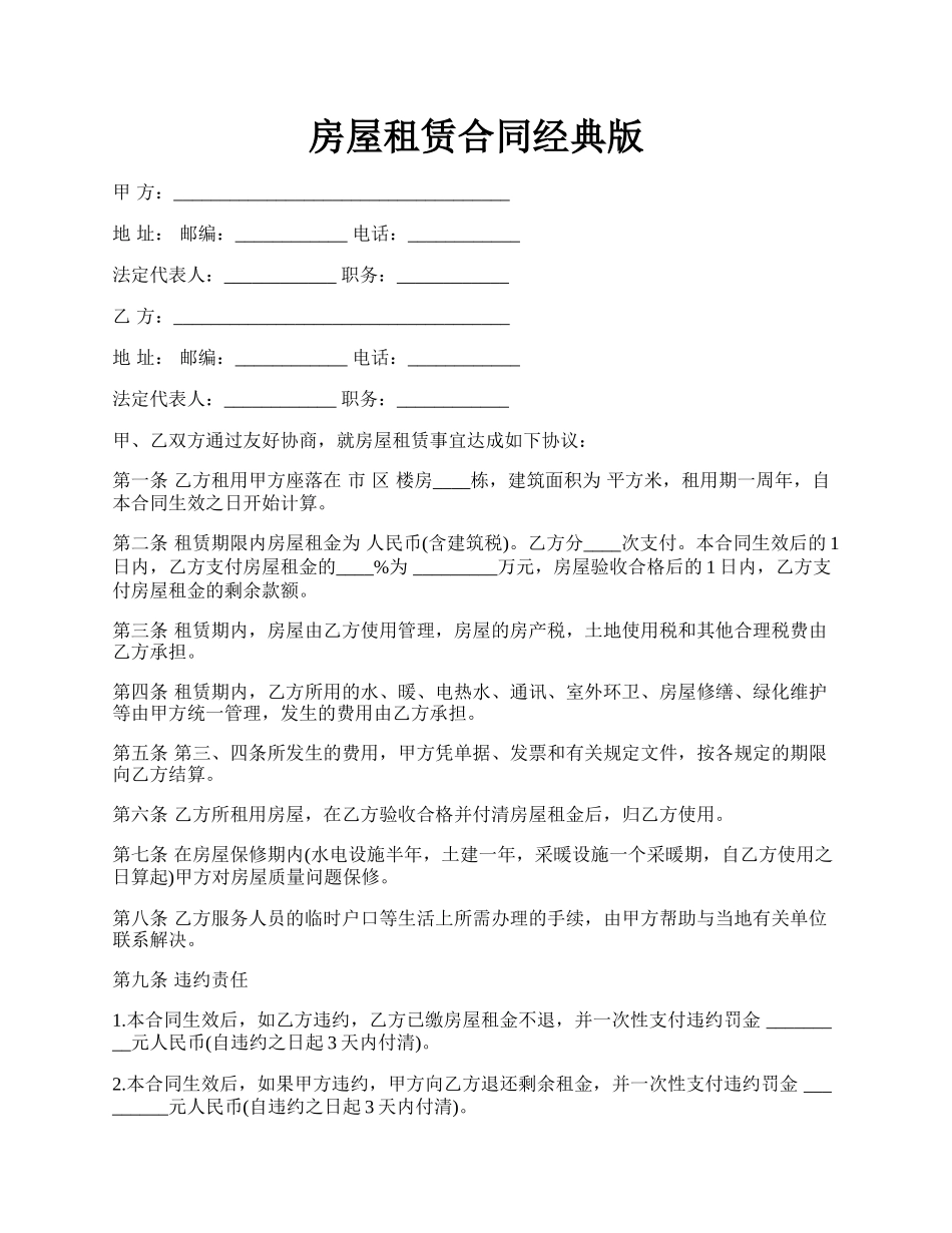 房屋租赁合同经典版.docx_第1页