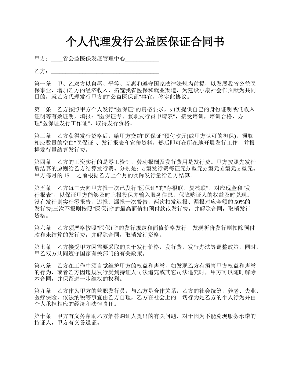 个人代理发行公益医保证合同书.docx_第1页