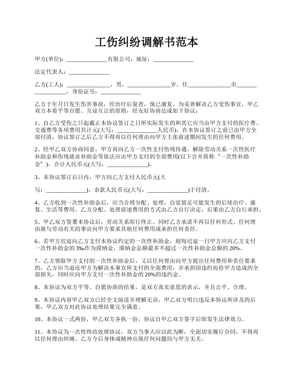 工伤纠纷调解书范本.docx_第1页