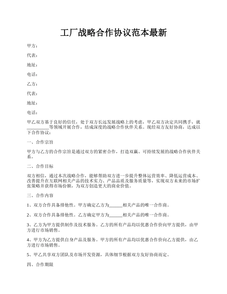 工厂战略合作协议范本最新.docx_第1页