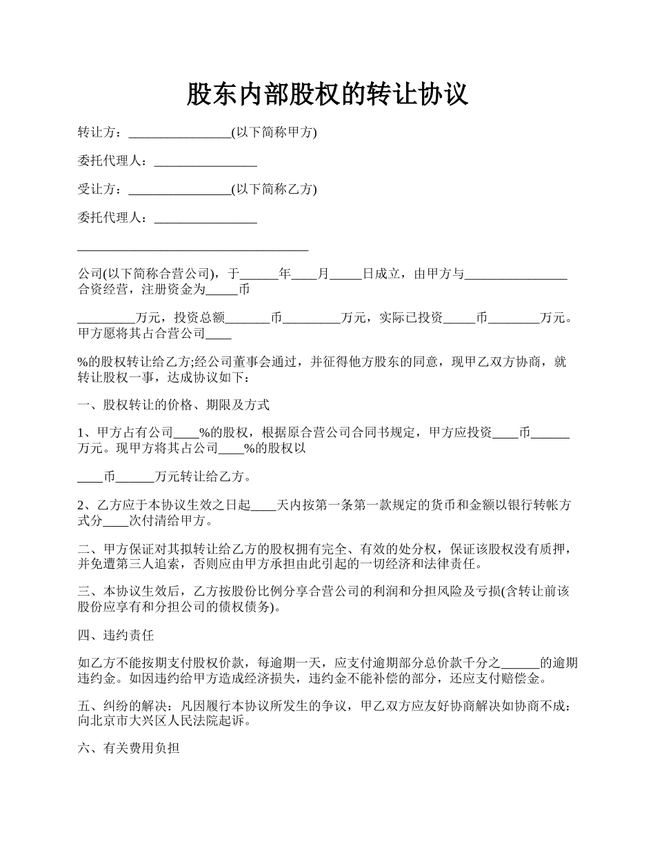 股东内部股权的转让协议.docx_第1页