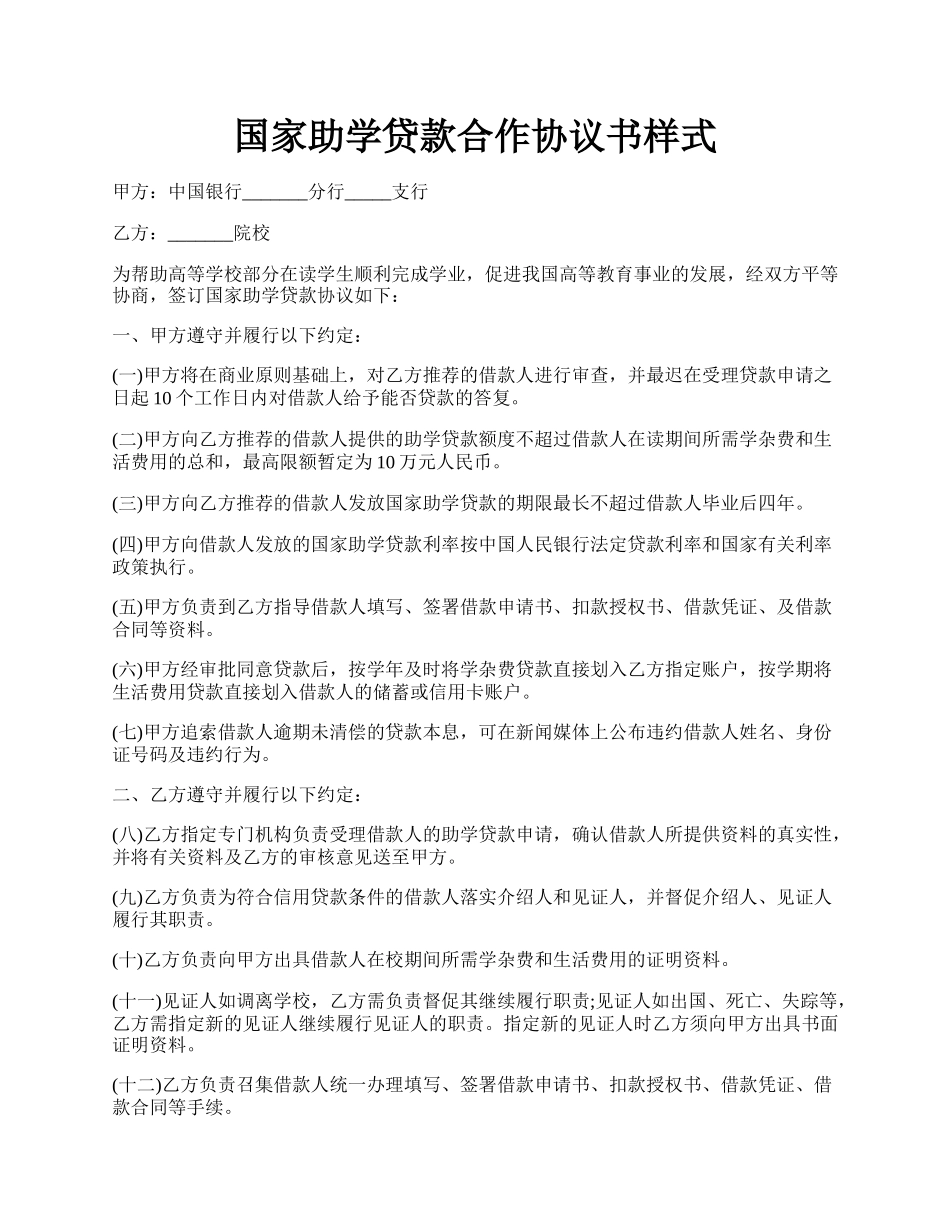 国家助学贷款合作协议书样式.docx_第1页