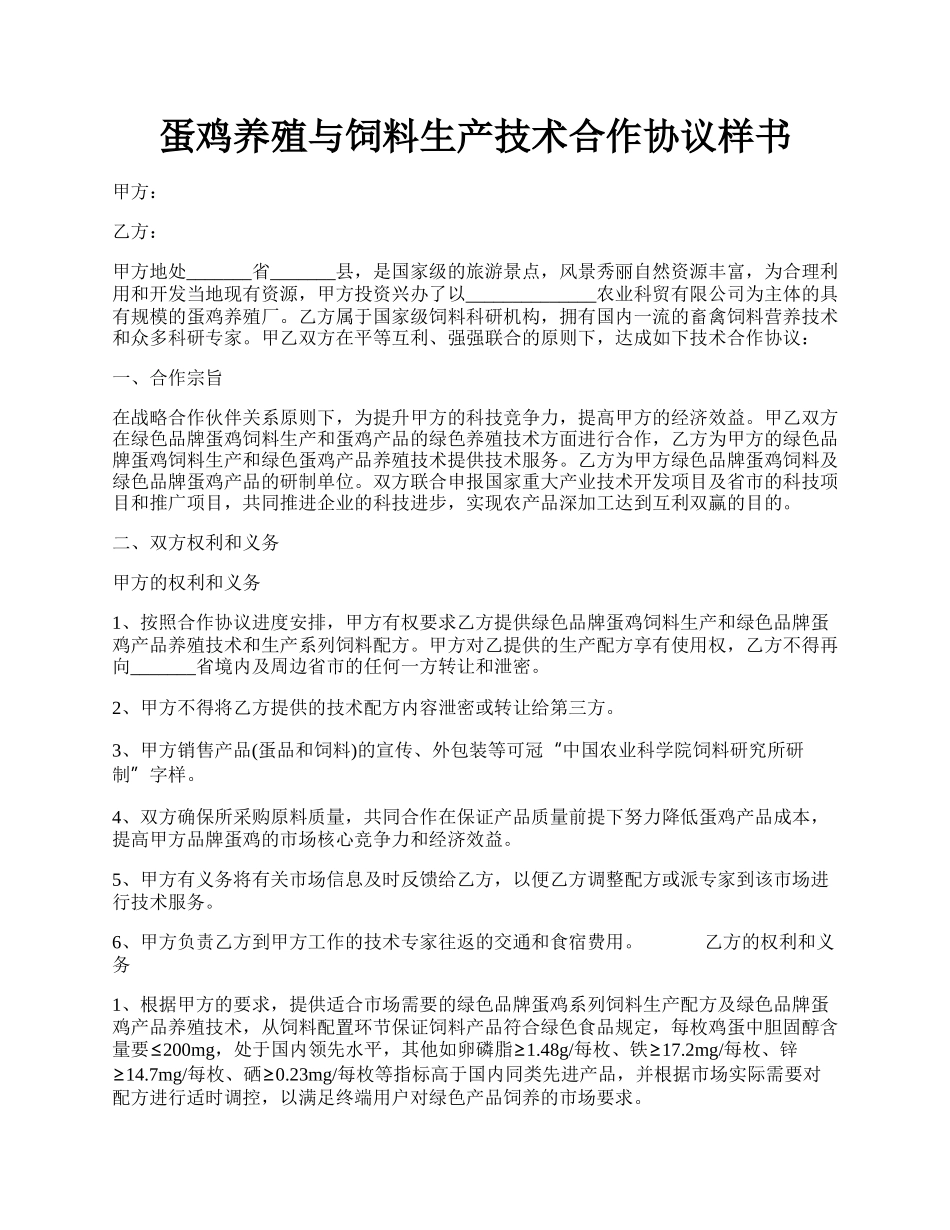 蛋鸡养殖与饲料生产技术合作协议样书.docx_第1页