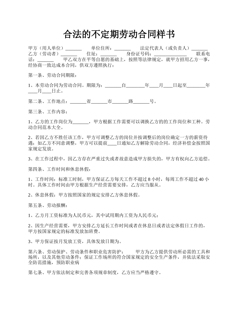 合法的不定期劳动合同样书.docx_第1页