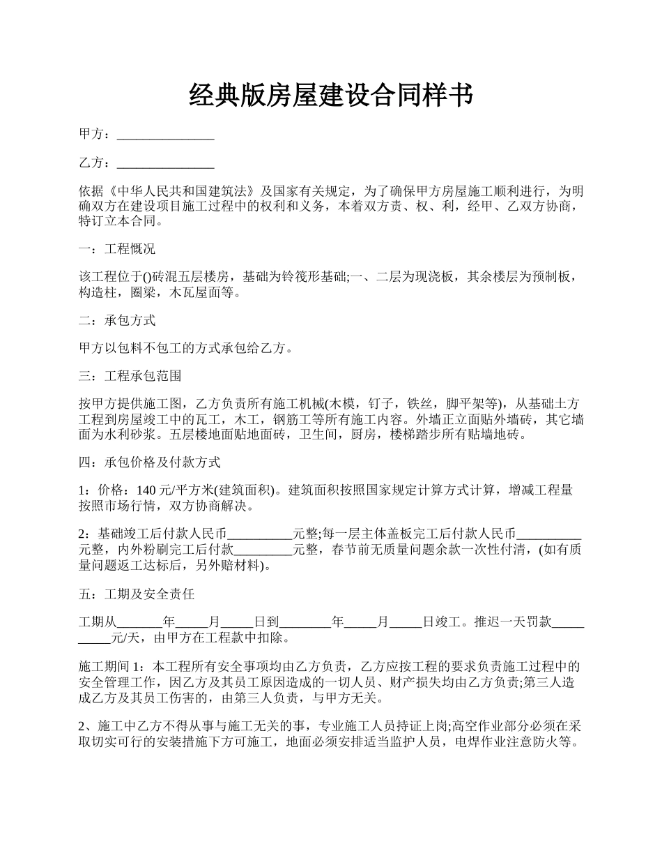 经典版房屋建设合同样书.docx_第1页