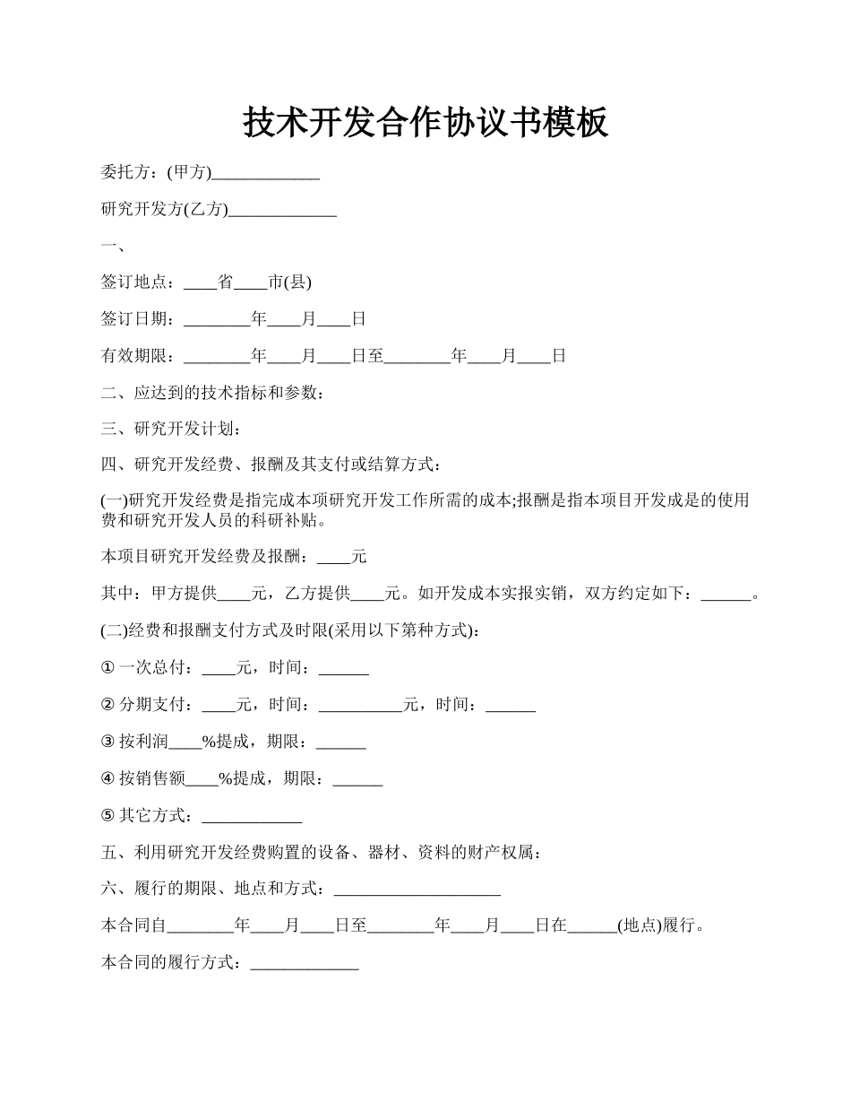 技术开发合作协议书模板.docx_第1页