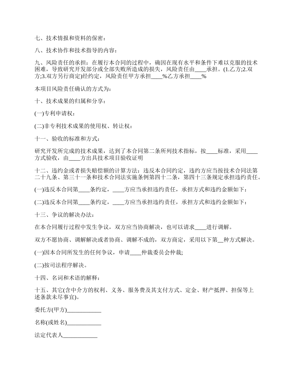 技术开发合作协议书模板.docx_第2页