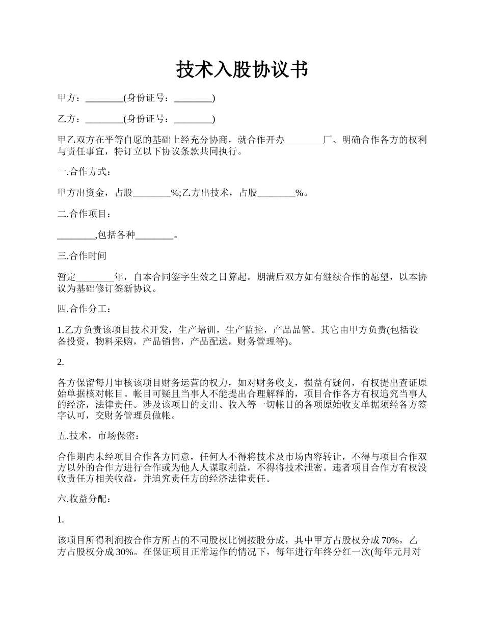 技术入股协议书.docx_第1页