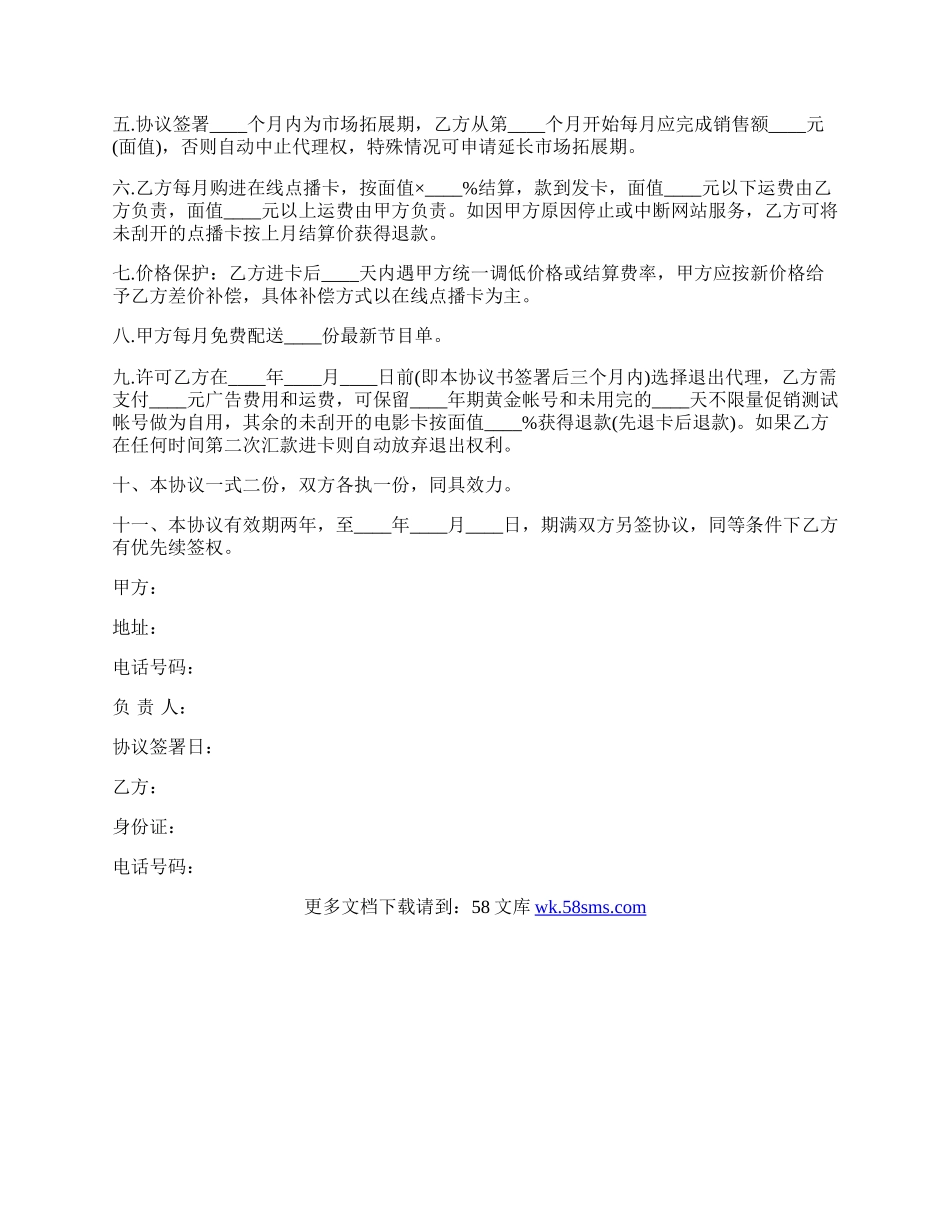 电影院地区独家代理协议书范本.docx_第2页