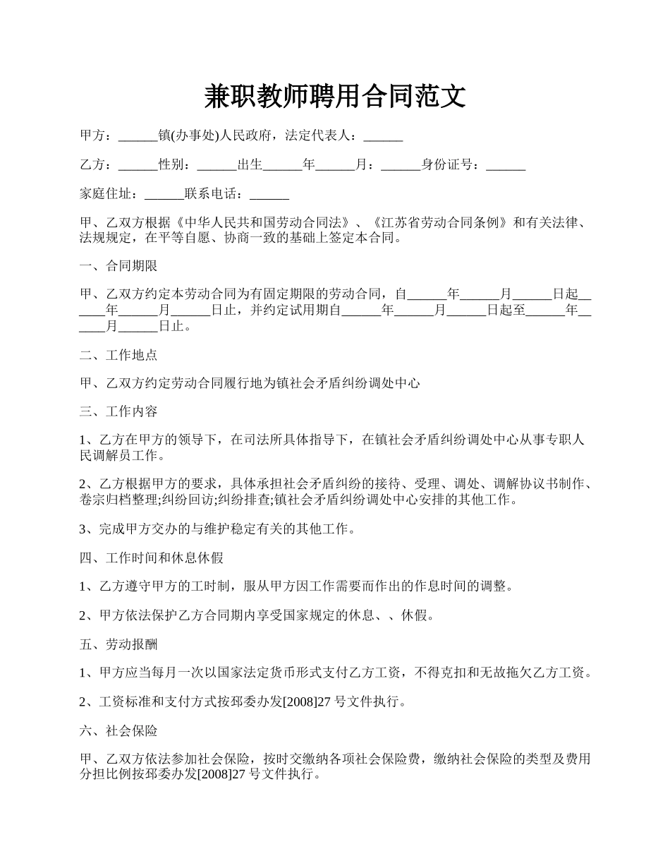 兼职教师聘用合同范文.docx_第1页