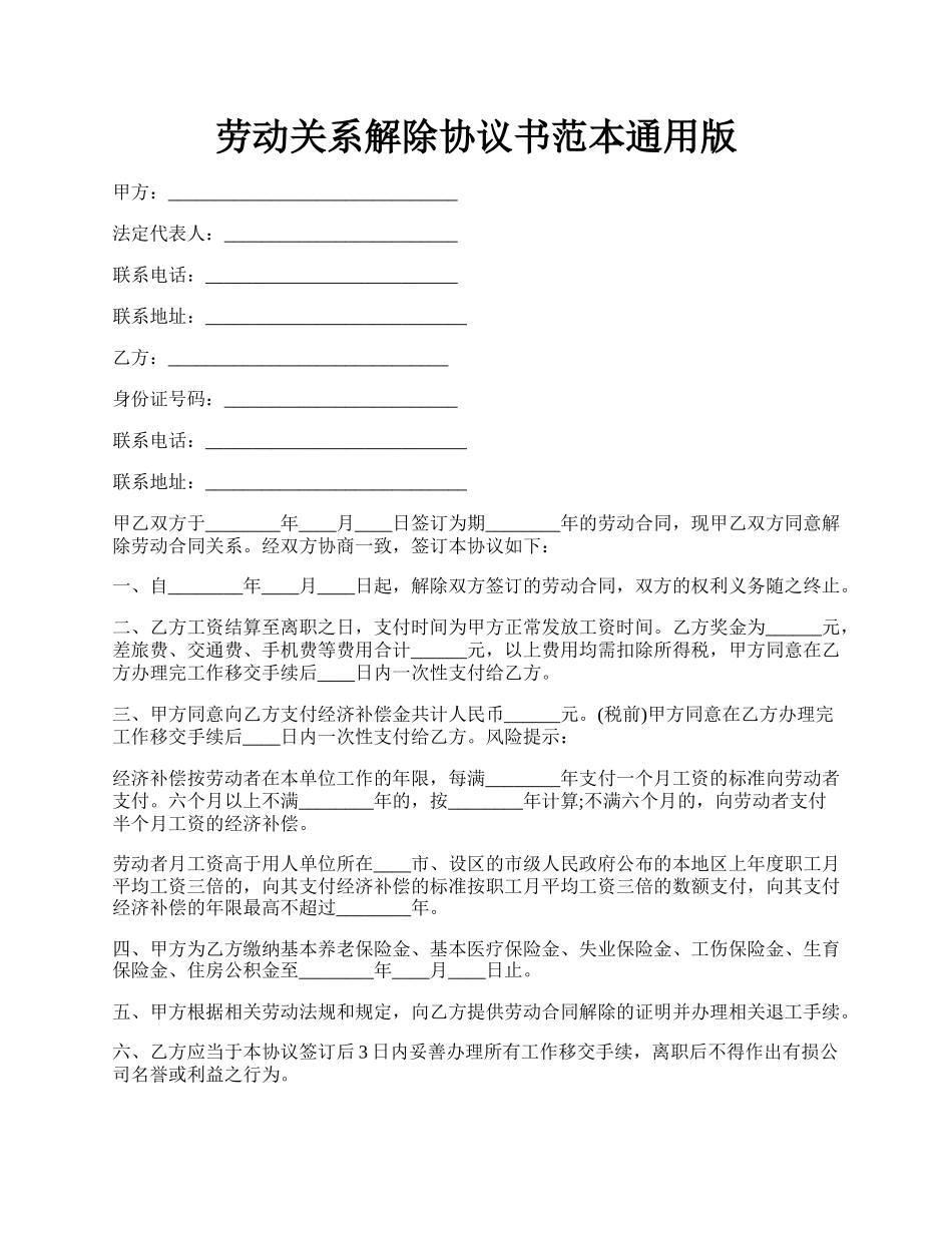 劳动关系解除协议书范本通用版.docx_第1页