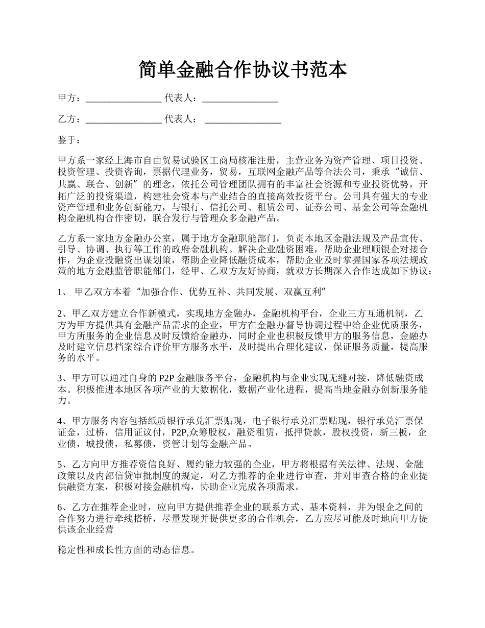 简单金融合作协议书范本.docx_第1页