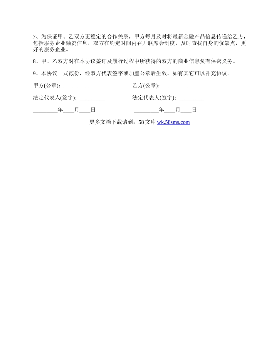 简单金融合作协议书范本.docx_第2页