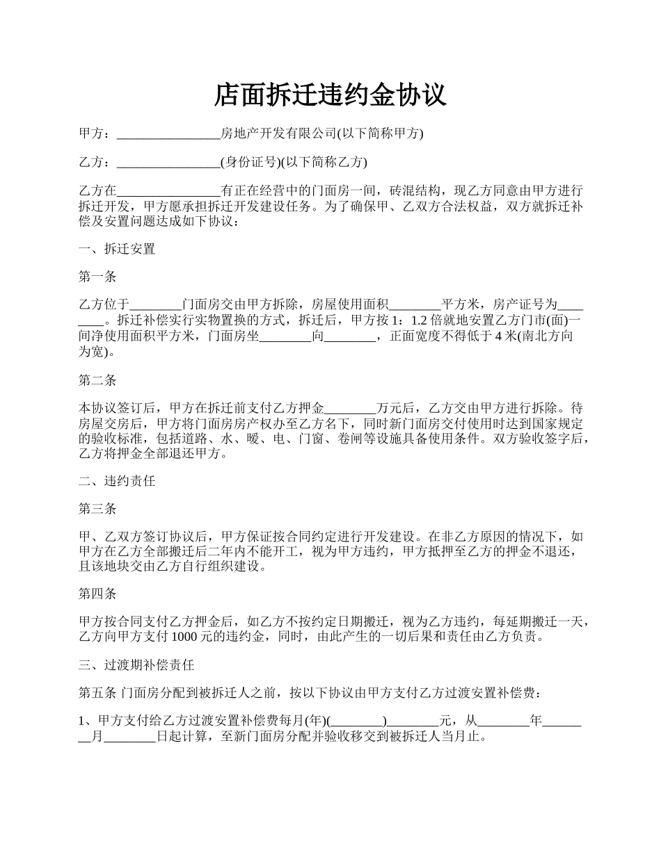 店面拆迁违约金协议.docx_第1页