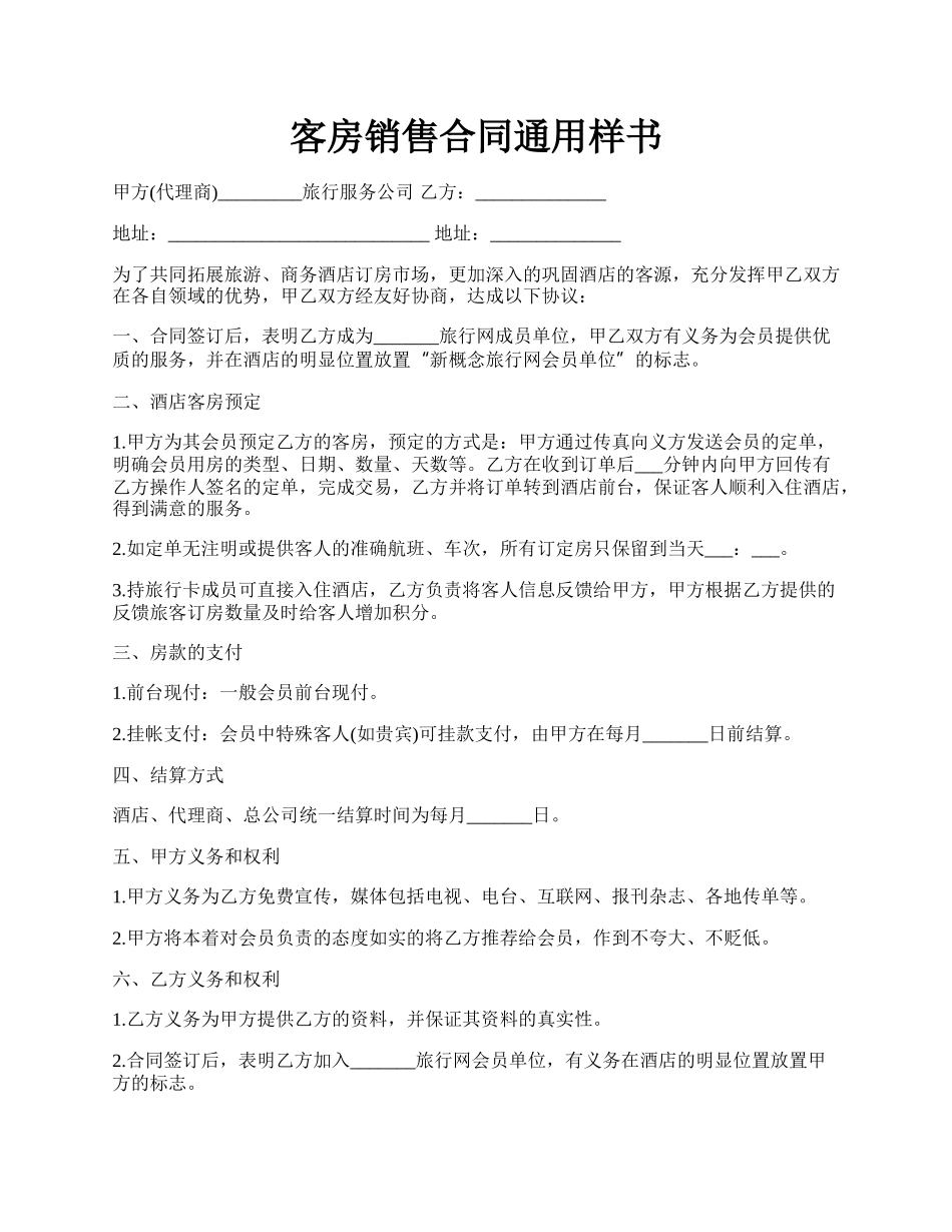 客房销售合同通用样书.docx_第1页