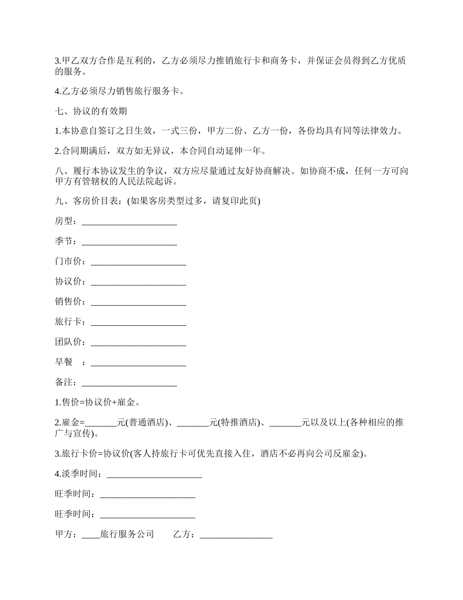 客房销售合同通用样书.docx_第2页