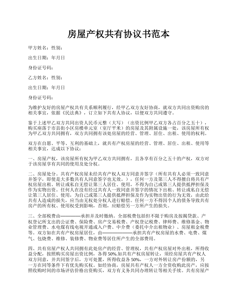 房屋产权共有协议书范本.docx_第1页