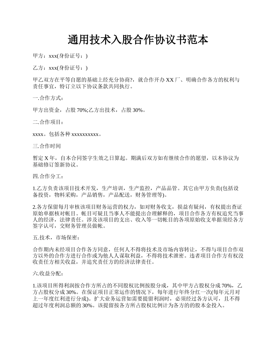 通用技术入股合作协议书范本.docx_第1页