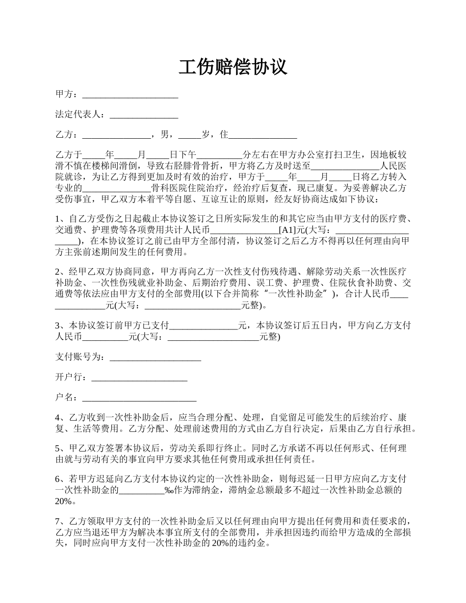 工伤赔偿协议.docx_第1页