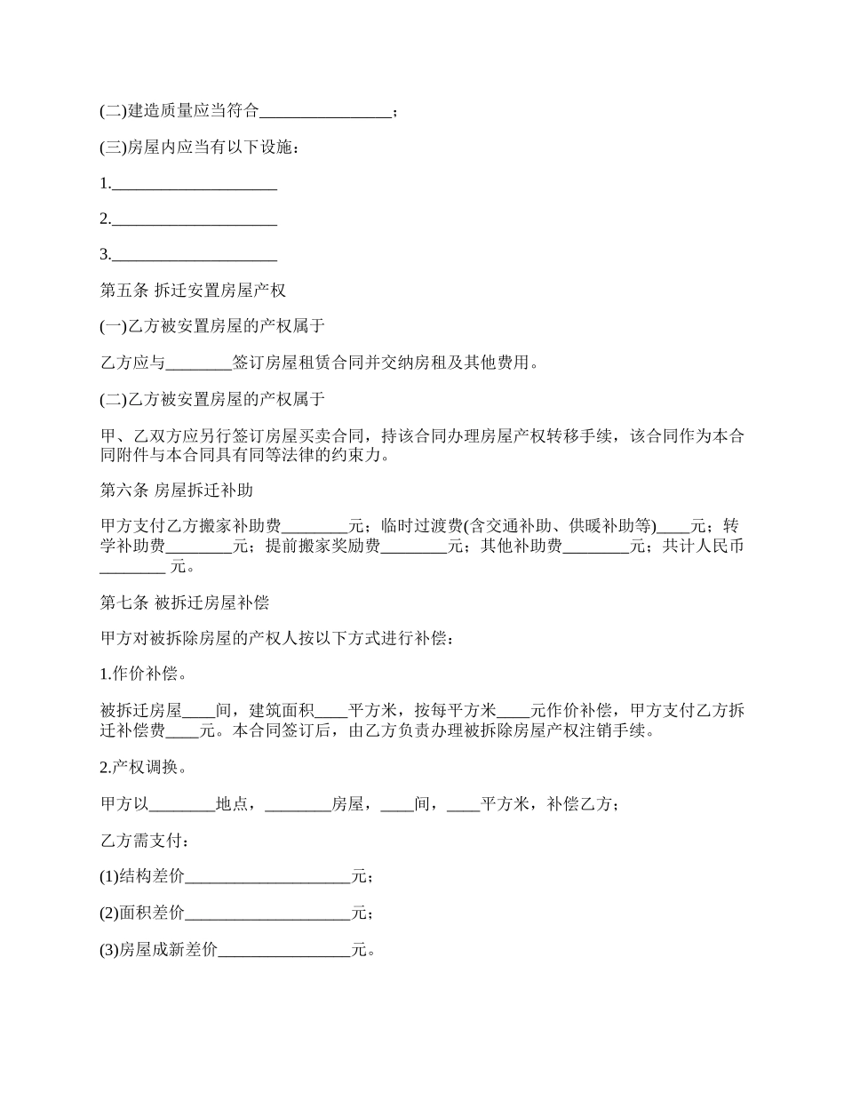 房屋拆迁安置合同范本.docx_第2页